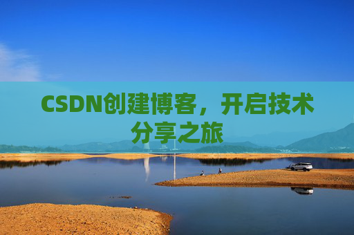 CSDN创建博客，开启技术分享之旅